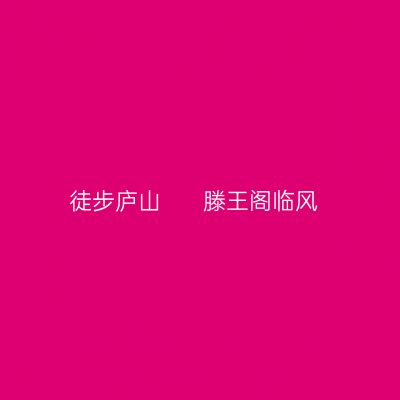 徒步庐山      滕王阁临风